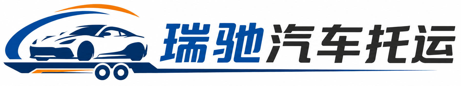 龙泉驿区瑞驰｜汽车托运_轿车托运_私家车异地运车_新能源车辆托运